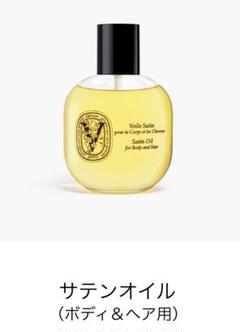 サンプル付きDiptyqueディプティックオイル ボディ＆ヘア用 箱付き diptyque ディプティック サテンオイル〈ボディ＆ヘア用オイル