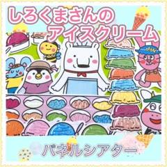 パネルシアター 【しろくまさんのアイスクリーム】夏 8月 誕生 屋台 32