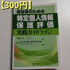 【300円】自治体のための特定個人情報保護評価実践ガイドライン