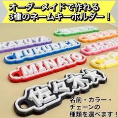 【A】オーダーメイドポップネームキーホルダー | 選べる文字＆カラーのサムネイル