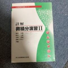 詳解 微積分演習 2