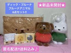 ★新品★ディック・ブルーナ特大サイズぬいぐるみ ボリス ダーン クッションなど ☆新品☆ディック・ブルーナ特大サイズぬいぐるみ ボリス ダーン