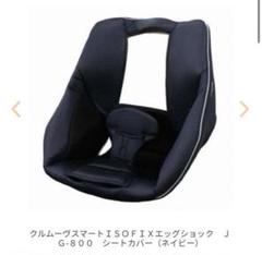 コンビ　クルムーヴスマートISOFIXエッグショックJG-800 シートカバー