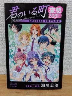 2025年最新】君のいる町 妄想200話の人気アイテム - メルカリ
