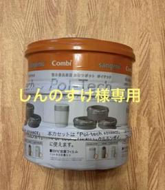 Combi Poi-tech（ポイテック）おむつ処理ポット用セット