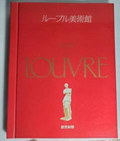 ルーブル美術館 読売新聞社 昭和60年