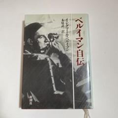 ベルイマン自伝