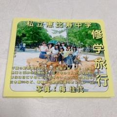 私立恵比寿中学 写真集 修学旅行 2017