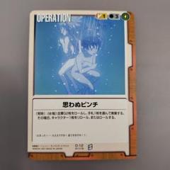 ガンダム　ウォーカード　思わぬピンチ オペレーションカード 2001年発行