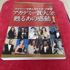 スクリーンが歩んだオスカーの記録 アカデミー賞大全 甦るあの感動（シネマ映画本）