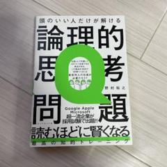 頭のいい人だけが解ける論理的思考問題