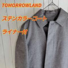 ほぼ未使用トゥモローランド　千鳥柄ステンカラーコート　ダウンライナー付き ほぼ未使用トゥモローランド 千鳥柄ステンカラーコート ダウン