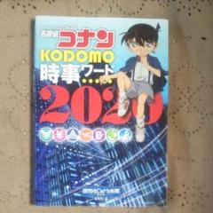 名探偵コナン KODOMO時事ワード 2020