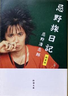 忌野旅日記 忌野清志郎
