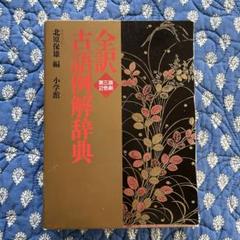 全訳　古語例解辞典　2色刷