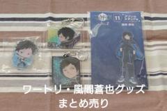 【未使用・未開封品】ワールドトリガー　風間蒼也　グッズまとめ売り