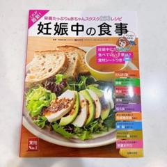 これが最新!妊娠中の食事 マタニティ 食事 料理 栄養 健康 本