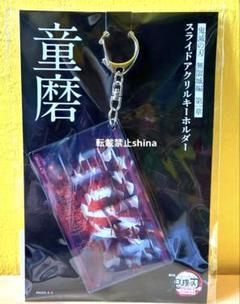 劇場版 鬼滅の刃 無限城編 スライドアクリルキーホルダー 童磨