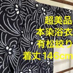 超美品　有松絞　本染　浴衣　総絞り　着物　夏物　146　単色　横幅たっぷり