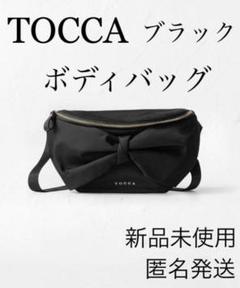 tocca バッグボディバッグの検索結果 - メルカリ 即納/大容量 【現行品】新品タグ付 TOCCA ボディバッグ ボディバッグ/ウェストバッグ
