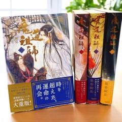 魔道祖師 ダリアシリーズユニ 全4巻セット
