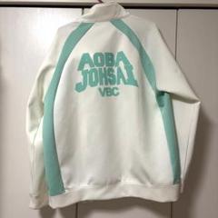 ハイキュー 10周年 青葉城西高校 ジャージ XL