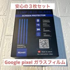 Googlepixel ガラスフィルム スマホ 画面保護　保護フィルム ３枚