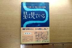 「星は見ている」―全滅した広島一中一年生父母の手記集 [古書]