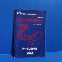 ファミコン　ウィザードリィ1　説明書