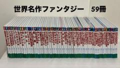 世界名作ファンタジー 59冊セット - メルカリ