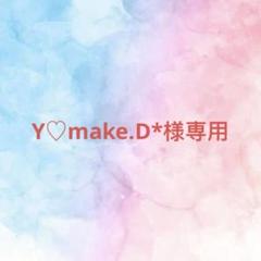 Y♡make.D*様確認専用ページ - メルカリ