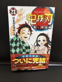 鬼滅の刃 23巻 完結編 非売品劇場版無限列車編 零巻セット