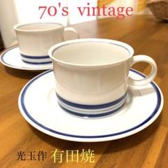 昭和レトロ 70's ティーカップ コーヒーカップ 有田焼 レトロポップ
