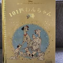 ディズニーDisney ゴールデンブックコレクション1〜101巻
