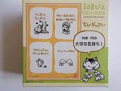 108ピース 大切な気持ち1 108-750　 開封品