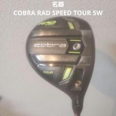 cobra KING RAD SPEED TOUR 5W
