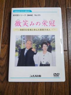 【SHINANO DVD LIBRARY 新対話シリーズ / 微笑の栄冠】のサムネイル