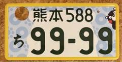 人気商品の再入荷情報をお届け！ ☆入手困難☆熊本9999☆ナンバープレート☆license plate☆くま アクセサリー
