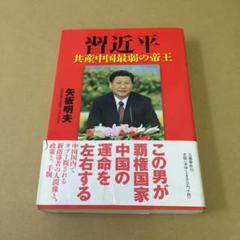 「習近平 共産中国最弱の帝王」 矢板明夫のサムネイル
