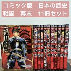 11冊セット　戦国人物伝 コミック版　日本の歴史　幕末　維新　人物伝
