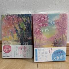 この世界で、君と二度目の恋をする