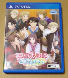 三国恋戦記〜思いでがえし〜CS Edition PSvita