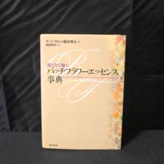 バッチフラワーエッセンス事典 花の力で癒すバッチフラワーエッセンス事典 中古本・書籍