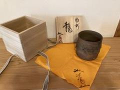 2024年干支辰龍　新品未使用　送料無料　湯呑　備前焼　難波誠治　作　箱付き　龍 2024年干支辰龍新品未使用送料無料湯呑備前焼難波誠治作箱付き龍