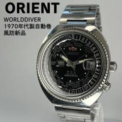 1970年代製 ORIENT オリエント ワールドダイバー ダイバーズウォッチ