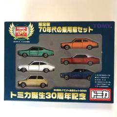 トミカ HDC限定 DM25 1300クーペ9 3台セット 日本製 - メルカリ
