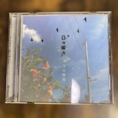 河口恭吾 日々燦々