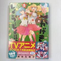 かげきしょうじょ!! 5