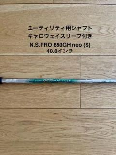 N.S.PRO 850GH neo S キャロウェイ ユーティリティ シャフト