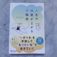人生の純度が上がる手帳術